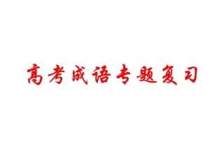 2012高考一轮复习-语文-成语3