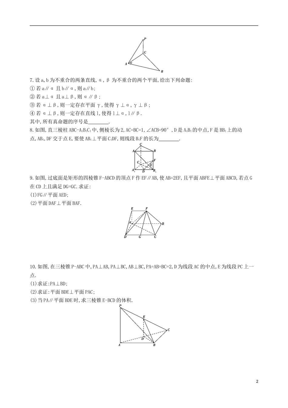 高考数学一轮复习 第八章 立体几何 第五节 直线、平面垂直的判定与性质夯基提能作业本 文-人教版高三全册数学试题_第2页