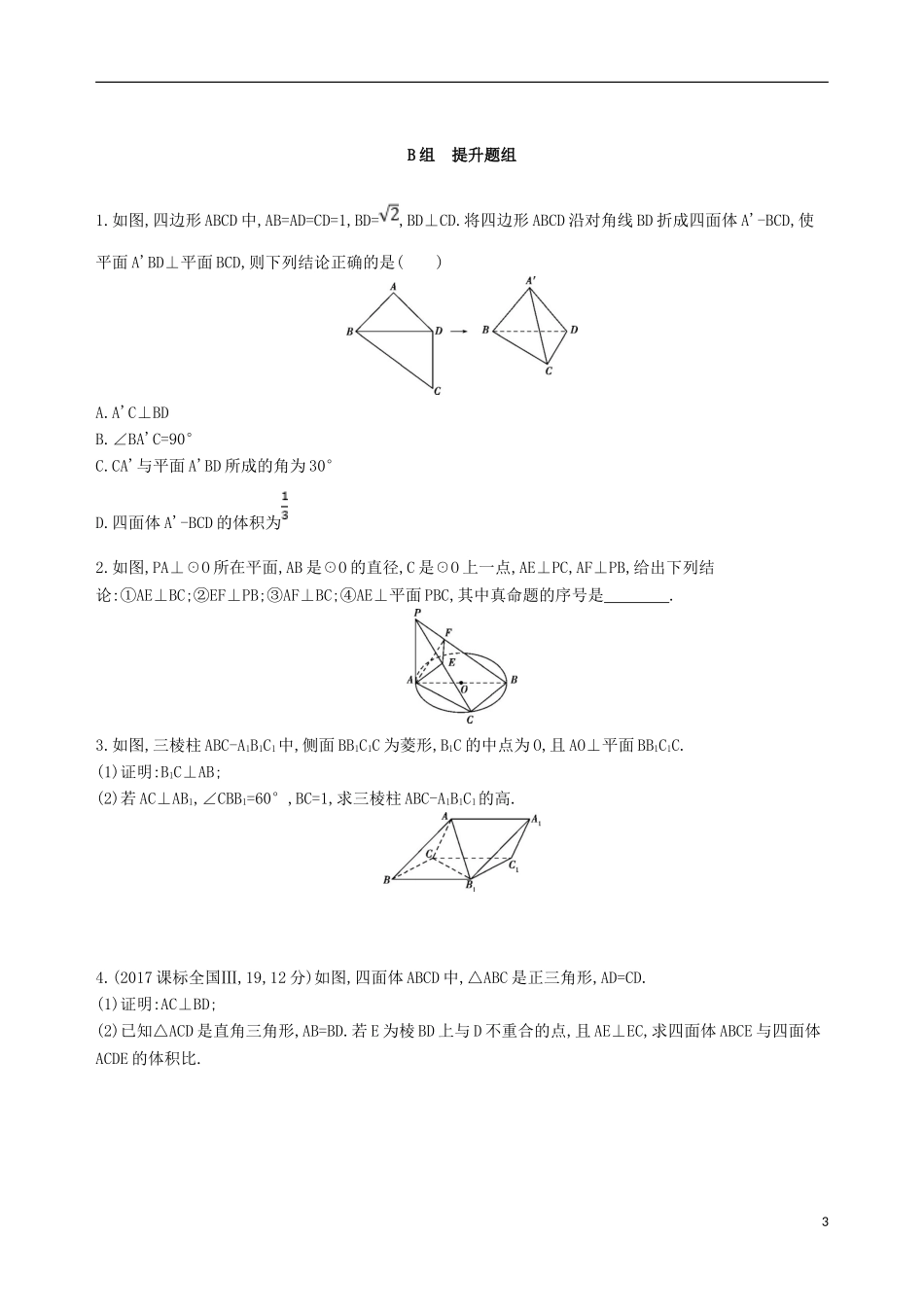 高考数学一轮复习 第八章 立体几何 第五节 直线、平面垂直的判定与性质夯基提能作业本 文-人教版高三全册数学试题_第3页