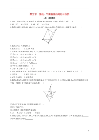 高考数学一轮复习 第八章 立体几何 第五节 直线、平面垂直的判定与性质夯基提能作业本 文-人教版高三全册数学试题
