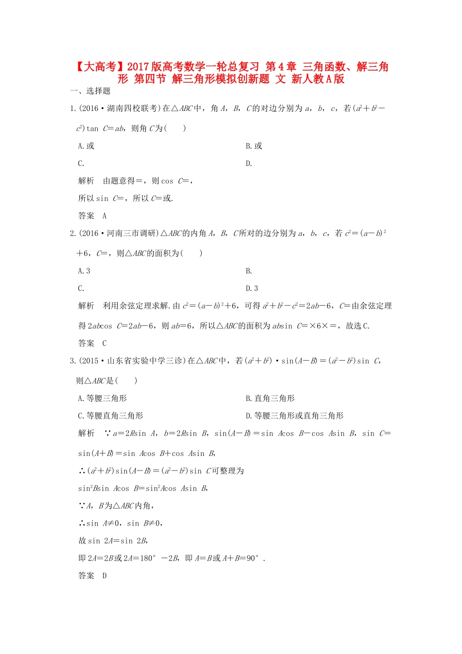 高考数学一轮总复习 第4章 三角函数、解三角形 第四节 解三角形模拟创新题 文 新人教A版-新人教A版高三全册数学试题_第1页