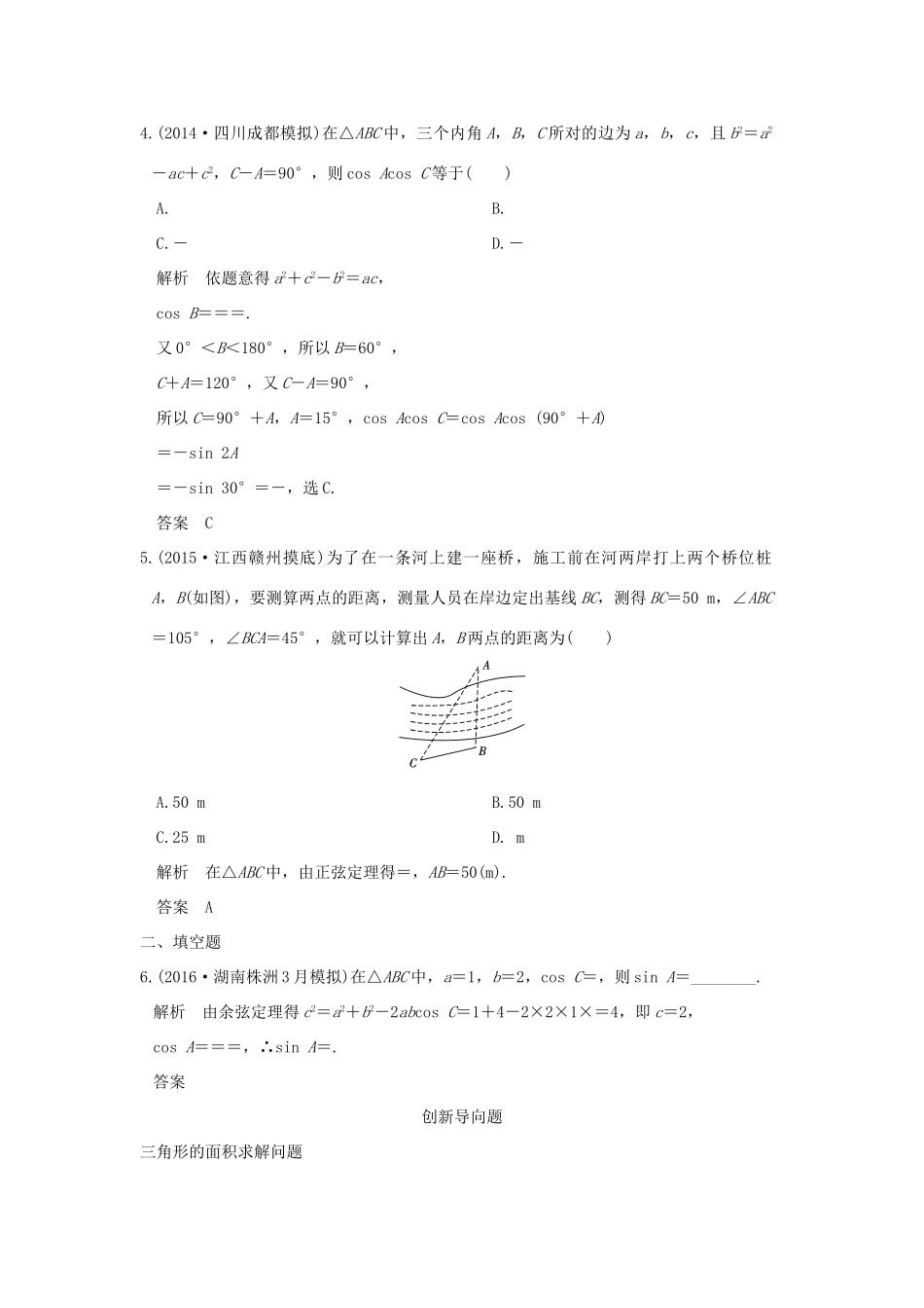 高考数学一轮总复习 第4章 三角函数、解三角形 第四节 解三角形模拟创新题 文 新人教A版-新人教A版高三全册数学试题_第2页