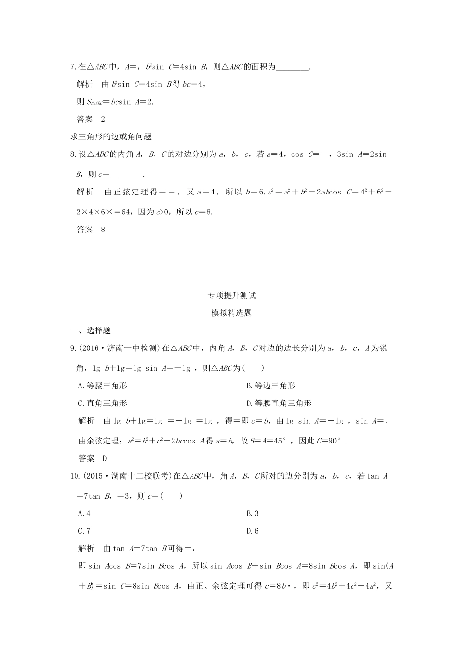 高考数学一轮总复习 第4章 三角函数、解三角形 第四节 解三角形模拟创新题 文 新人教A版-新人教A版高三全册数学试题_第3页