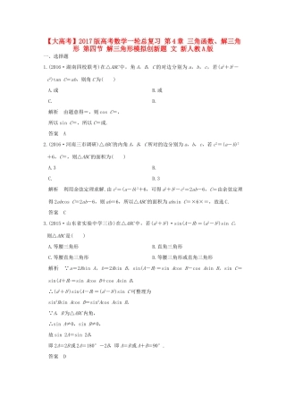高考数学一轮总复习 第4章 三角函数、解三角形 第四节 解三角形模拟创新题 文 新人教A版-新人教A版高三全册数学试题