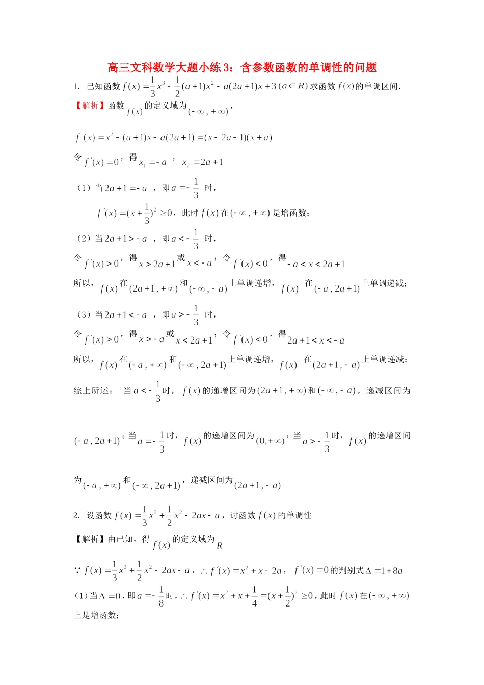 高考数学 大题小练3 含参数函数的单调性的问题-人教版高三全册数学试题_第1页
