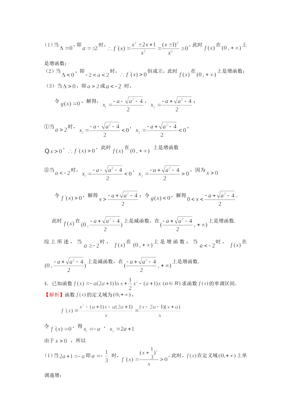 高考数学 大题小练3 含参数函数的单调性的问题-人教版高三全册数学试题_第3页