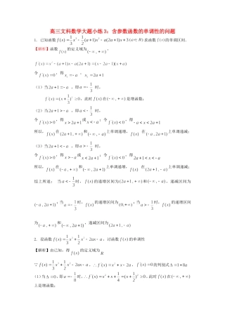 高考数学 大题小练3 含参数函数的单调性的问题-人教版高三全册数学试题