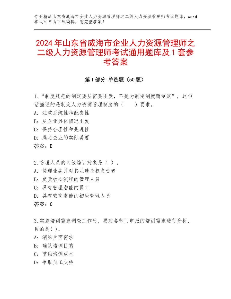 2024年山东省威海市企业人力资源管理师之二级人力资源管理师考试通用题库及1套参考答案_第1页