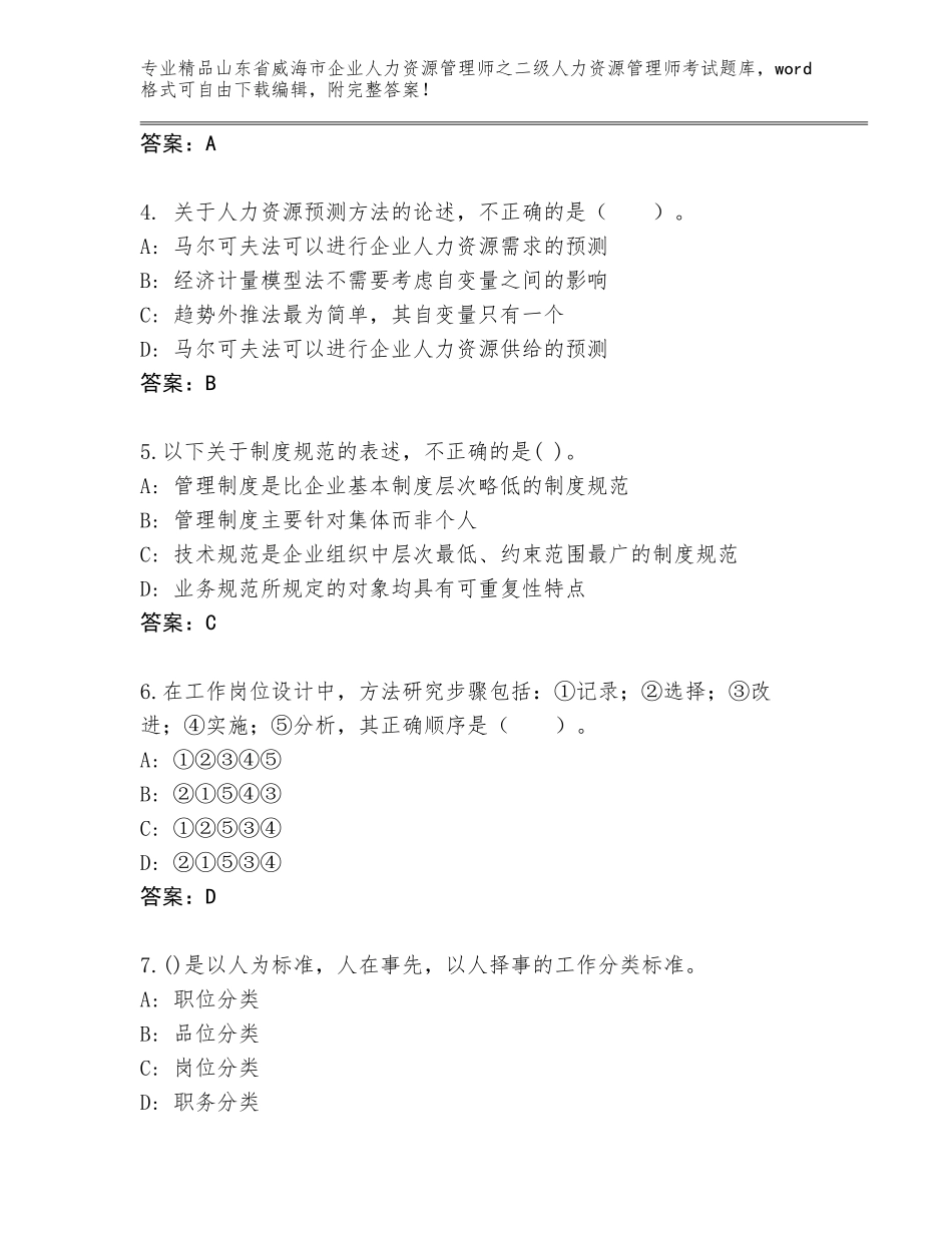2024年山东省威海市企业人力资源管理师之二级人力资源管理师考试通用题库及1套参考答案_第2页