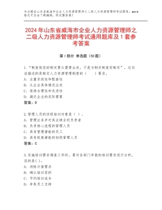 2024年山东省威海市企业人力资源管理师之二级人力资源管理师考试通用题库及1套参考答案