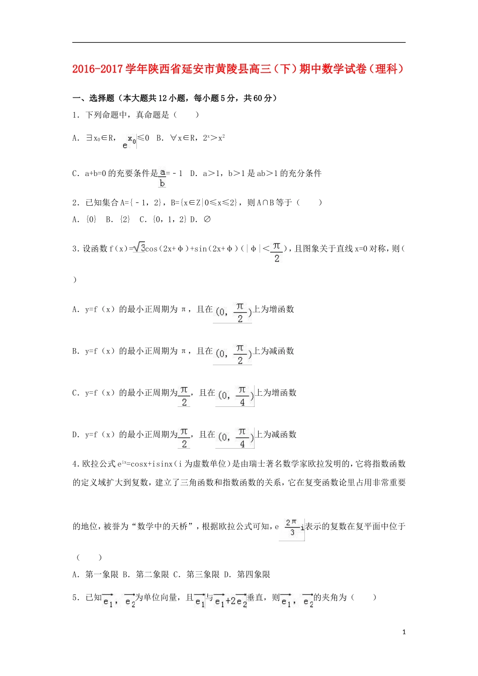 陕西省延安市黄陵县高三数学下学期期中试卷 理（含解析）-人教版高三全册数学试题_第1页
