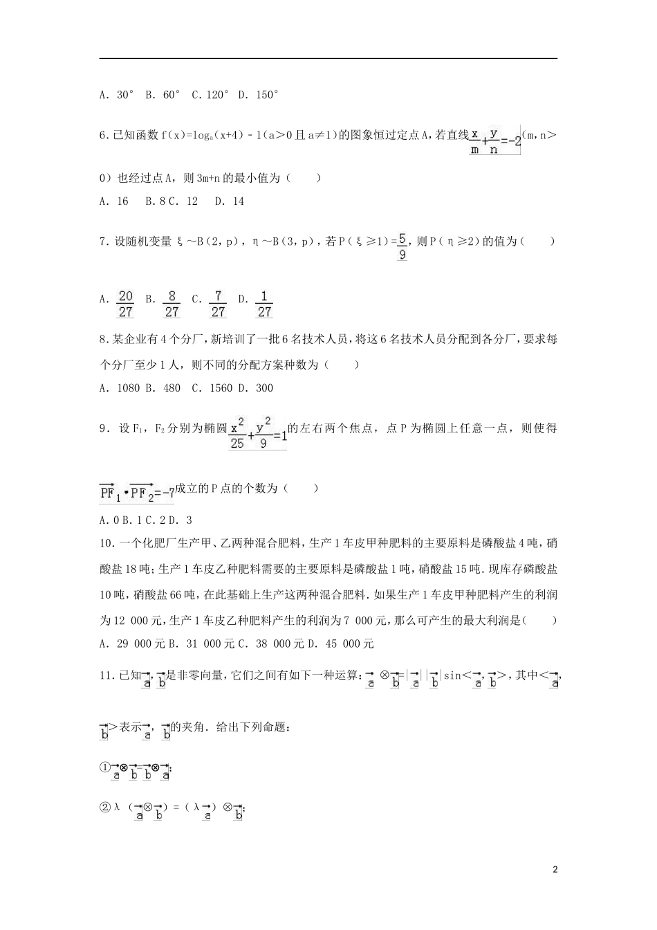陕西省延安市黄陵县高三数学下学期期中试卷 理（含解析）-人教版高三全册数学试题_第2页