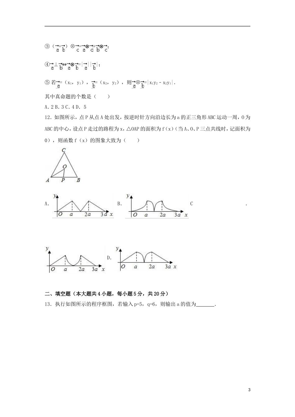 陕西省延安市黄陵县高三数学下学期期中试卷 理（含解析）-人教版高三全册数学试题_第3页