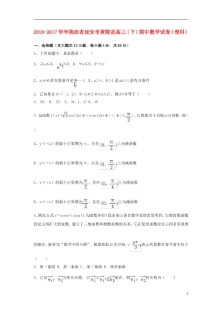 陕西省延安市黄陵县高三数学下学期期中试卷 理（含解析）-人教版高三全册数学试题
