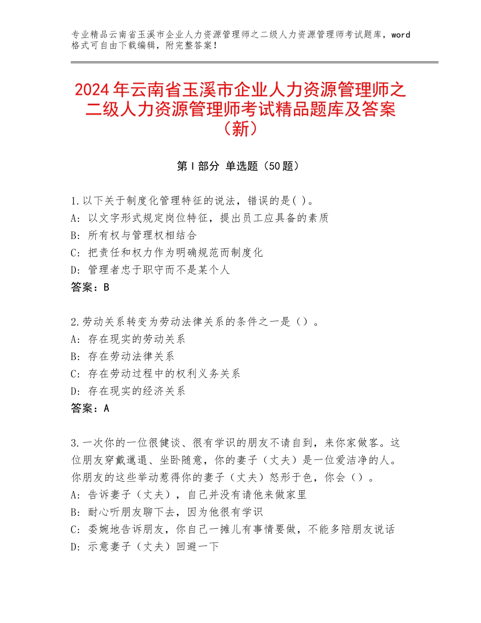 2024年云南省玉溪市企业人力资源管理师之二级人力资源管理师考试精品题库及答案（新）_第1页