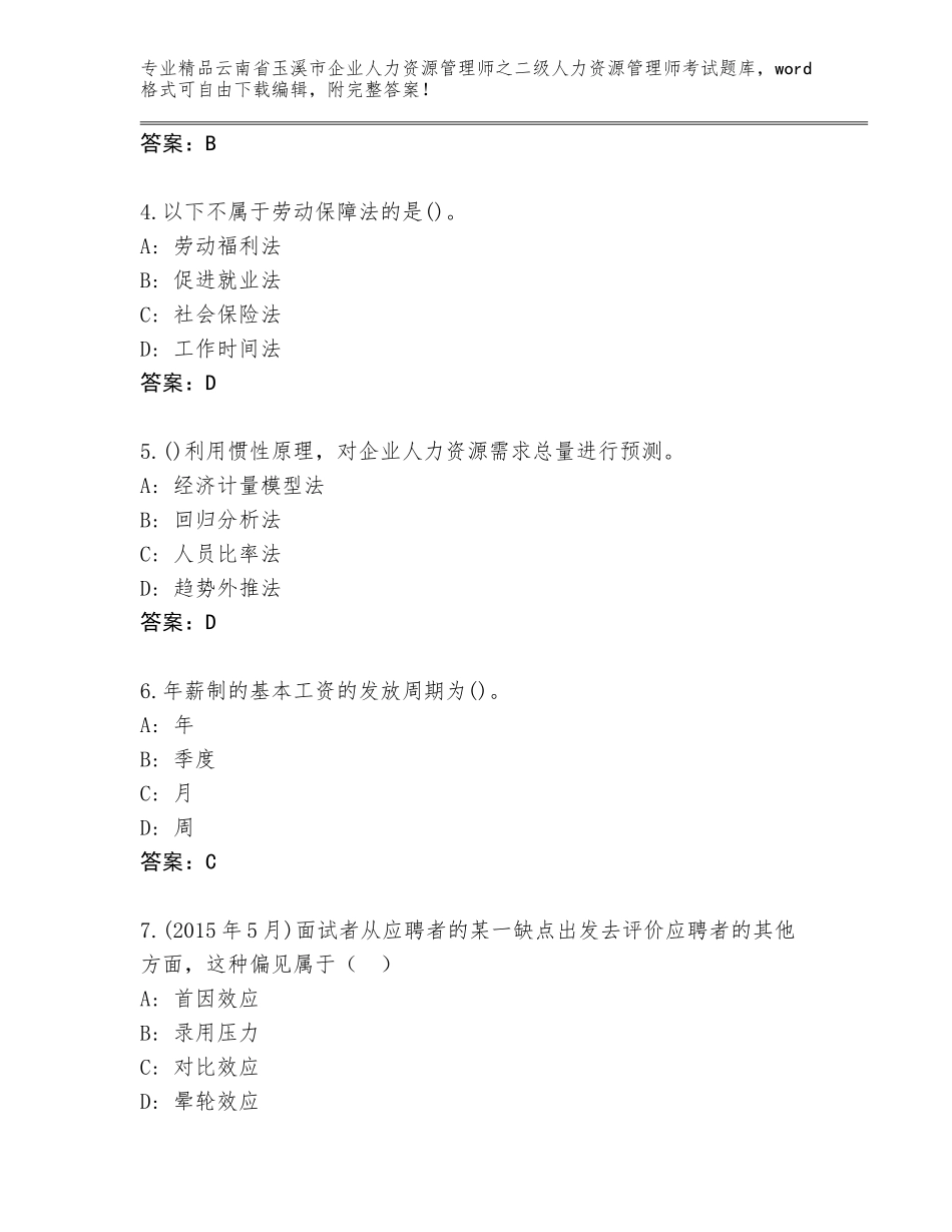 2024年云南省玉溪市企业人力资源管理师之二级人力资源管理师考试精品题库及答案（新）_第2页