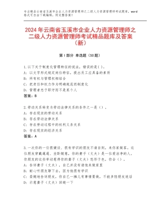 2024年云南省玉溪市企业人力资源管理师之二级人力资源管理师考试精品题库及答案（新）