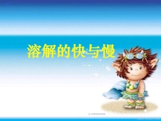 溶解的快与慢