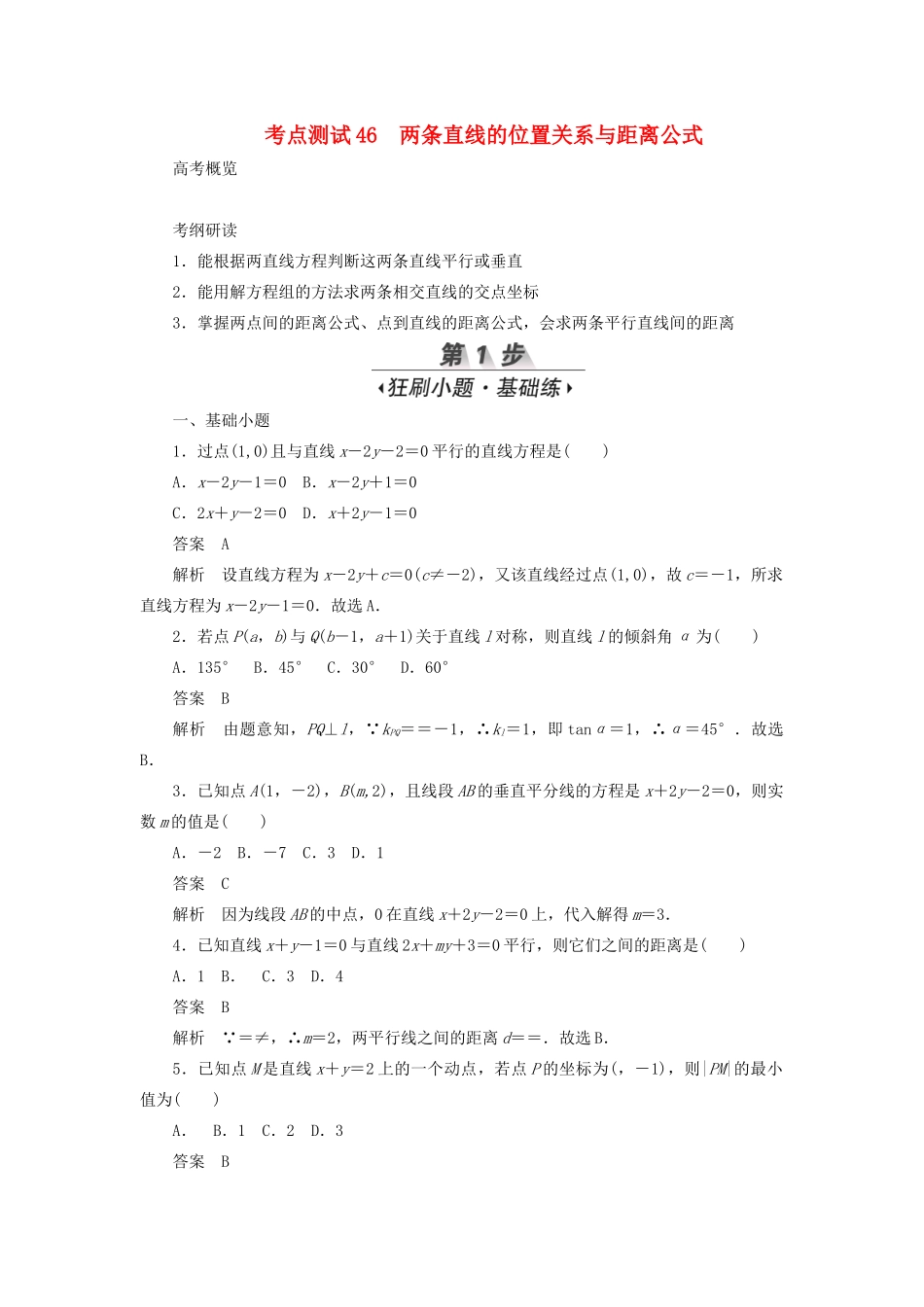 高考数学刷题首选卷 第七章 平面解析几何 考点测试46 两条直线的位置关系与距离公式 文（含解析）-人教版高三全册数学试题_第1页