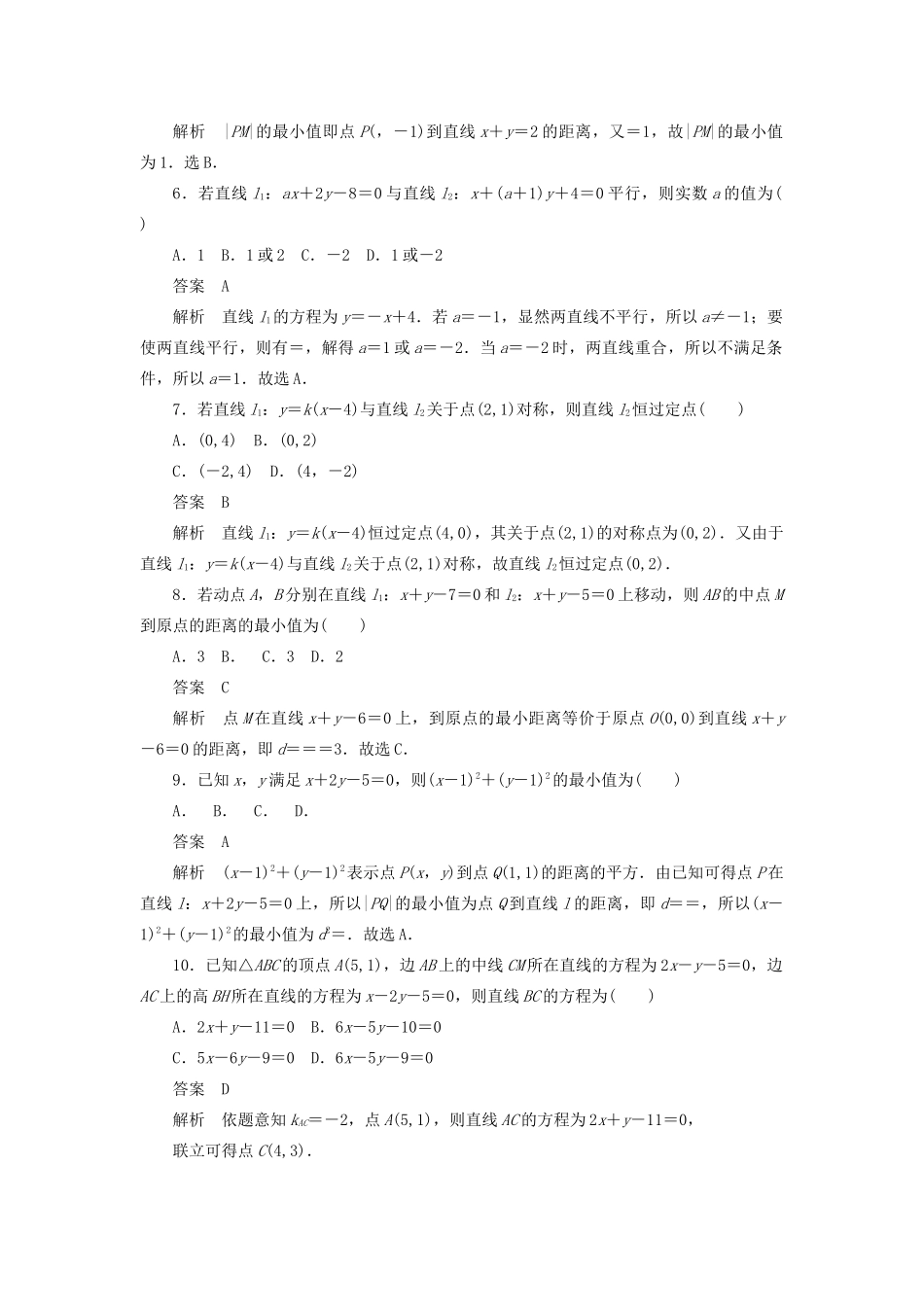 高考数学刷题首选卷 第七章 平面解析几何 考点测试46 两条直线的位置关系与距离公式 文（含解析）-人教版高三全册数学试题_第2页