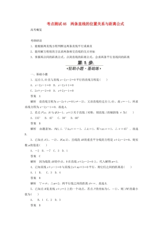高考数学刷题首选卷 第七章 平面解析几何 考点测试46 两条直线的位置关系与距离公式 文（含解析）-人教版高三全册数学试题
