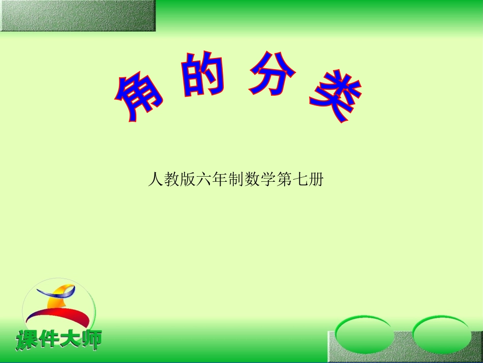 角的分类 (4)_第1页