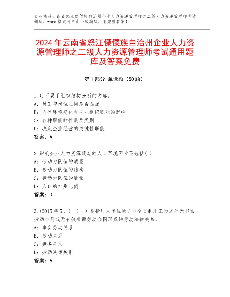 2024年云南省怒江傈僳族自治州企业人力资源管理师之二级人力资源管理师考试通用题库及答案免费_第1页