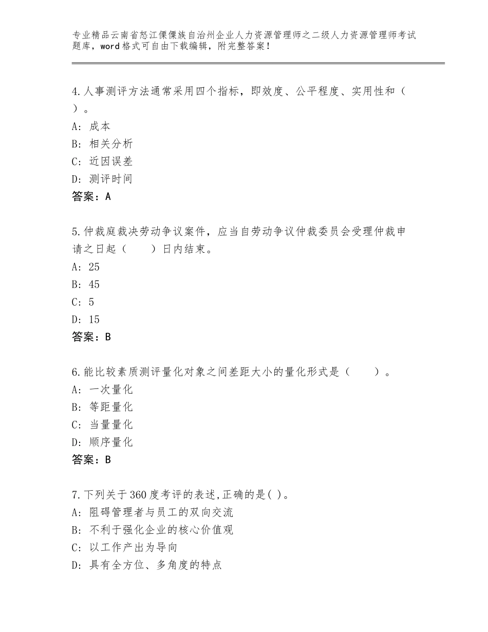 2024年云南省怒江傈僳族自治州企业人力资源管理师之二级人力资源管理师考试通用题库及答案免费_第2页