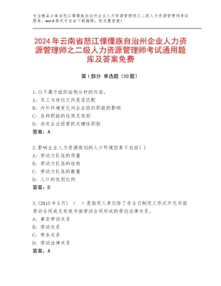 2024年云南省怒江傈僳族自治州企业人力资源管理师之二级人力资源管理师考试通用题库及答案免费
