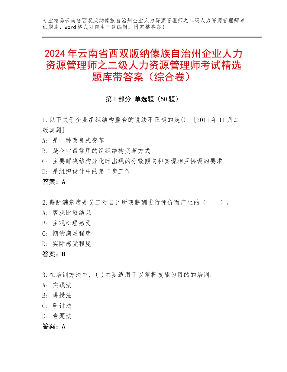 2024年云南省西双版纳傣族自治州企业人力资源管理师之二级人力资源管理师考试精选题库带答案（综合卷）_第1页