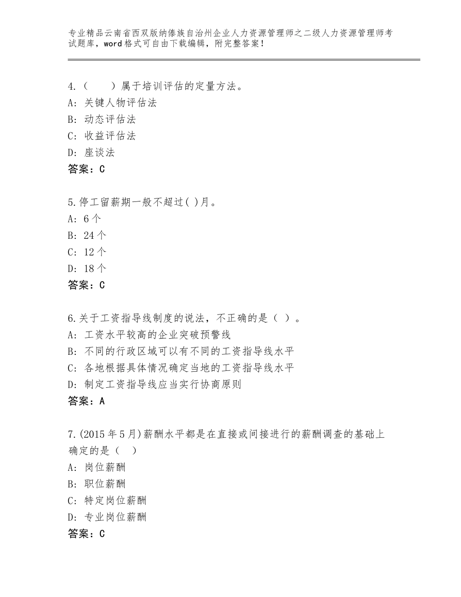 2024年云南省西双版纳傣族自治州企业人力资源管理师之二级人力资源管理师考试精选题库带答案（综合卷）_第2页