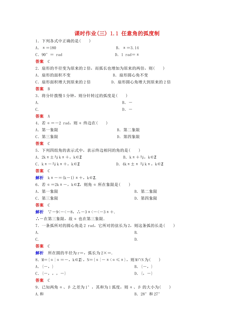 高中数学 第一章 三角函数 课时作业3 1.1 任意角的弧度制 新人教A版必修4-新人教A版高一必修4数学试题_第1页
