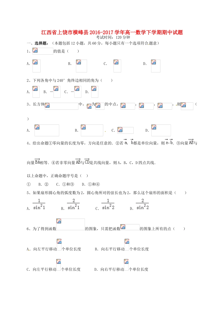 江西省上饶市横峰县高一数学下学期期中试题-人教版高一全册数学试题_第1页