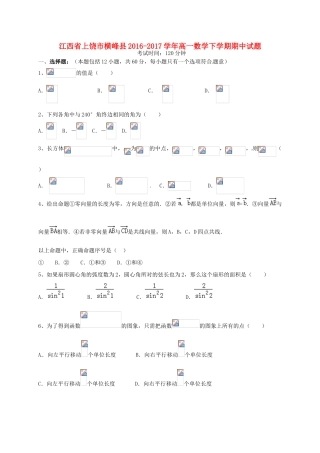 江西省上饶市横峰县高一数学下学期期中试题-人教版高一全册数学试题