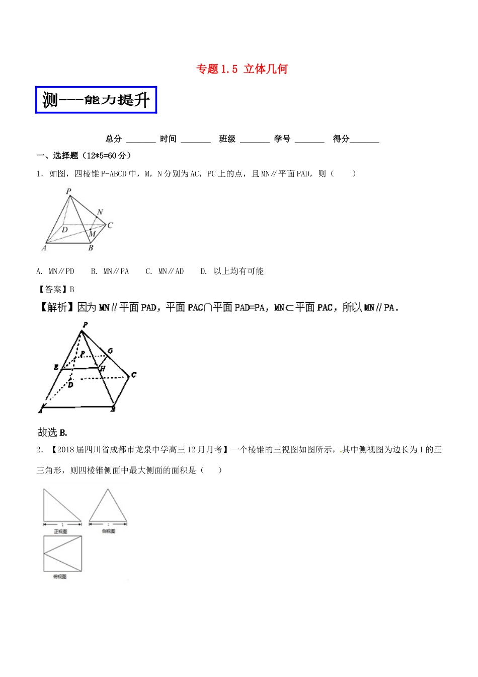高考数学二轮复习 专题1.5 立体几何（测）文-人教版高三全册数学试题_第1页