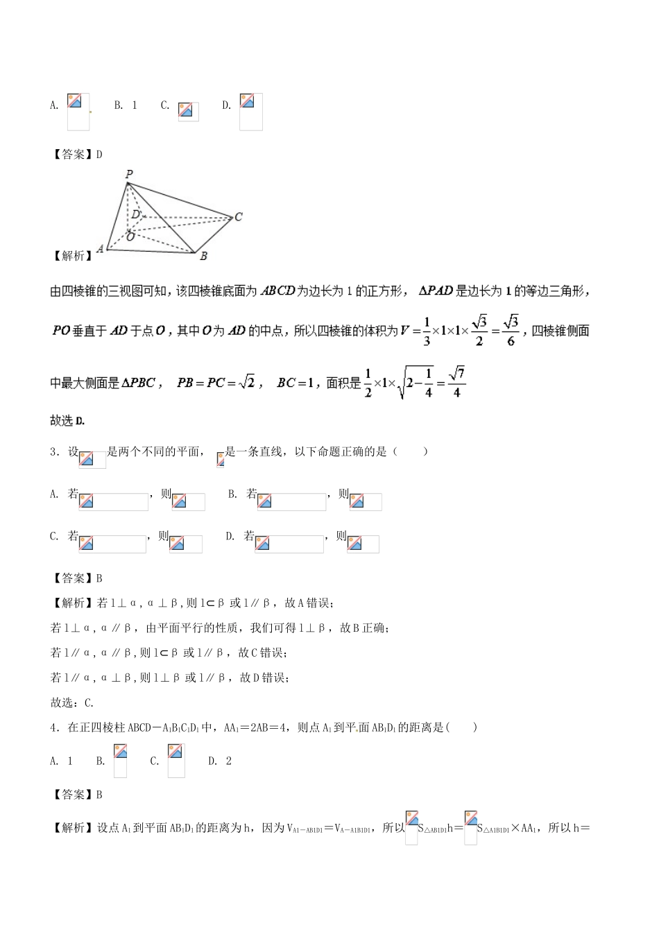 高考数学二轮复习 专题1.5 立体几何（测）文-人教版高三全册数学试题_第2页
