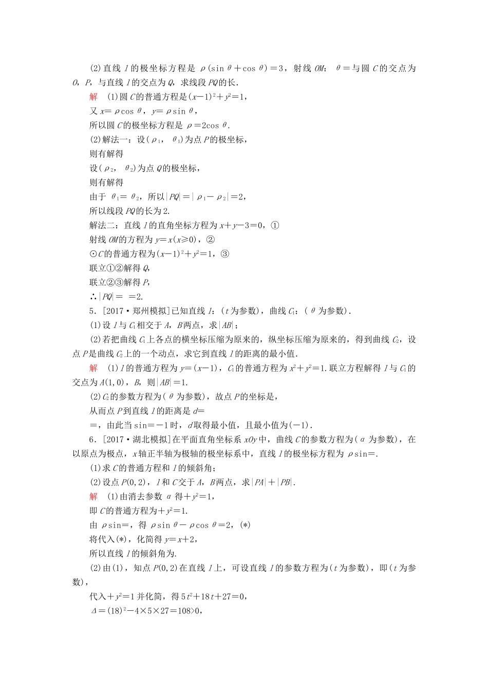 高考数学一轮总复习 坐标系与参数方程 2 参数方程模拟演练 理-人教版高三全册数学试题_第2页