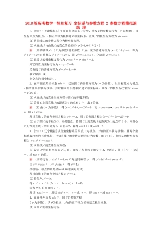 高考数学一轮总复习 坐标系与参数方程 2 参数方程模拟演练 理-人教版高三全册数学试题