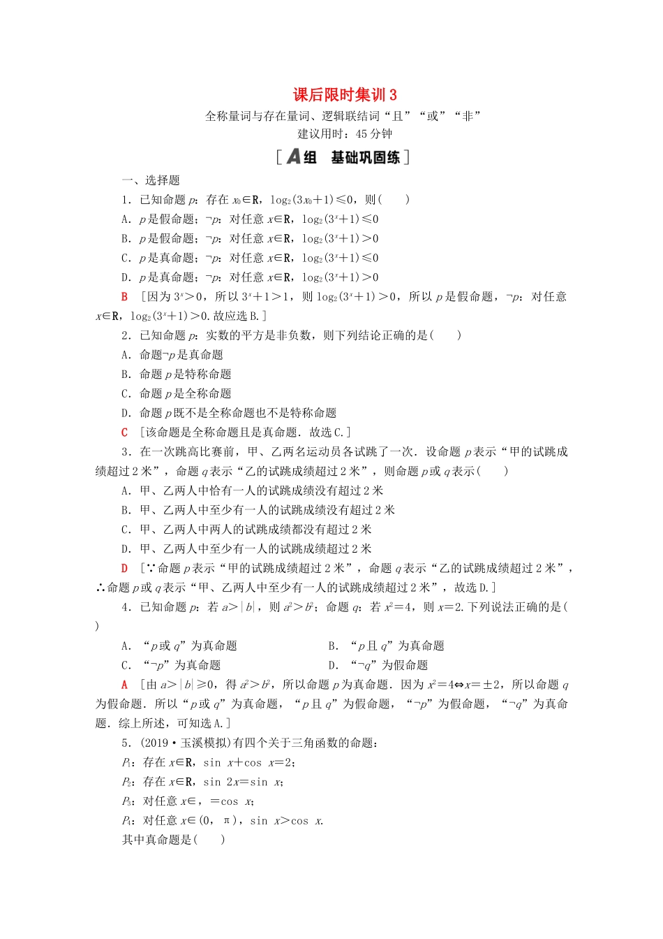 高考数学一轮复习 课后限时集训3 全称量词与存在量词、逻辑联结词“且”“或”“非” 文 北师大版-北师大版高三全册数学试题_第1页