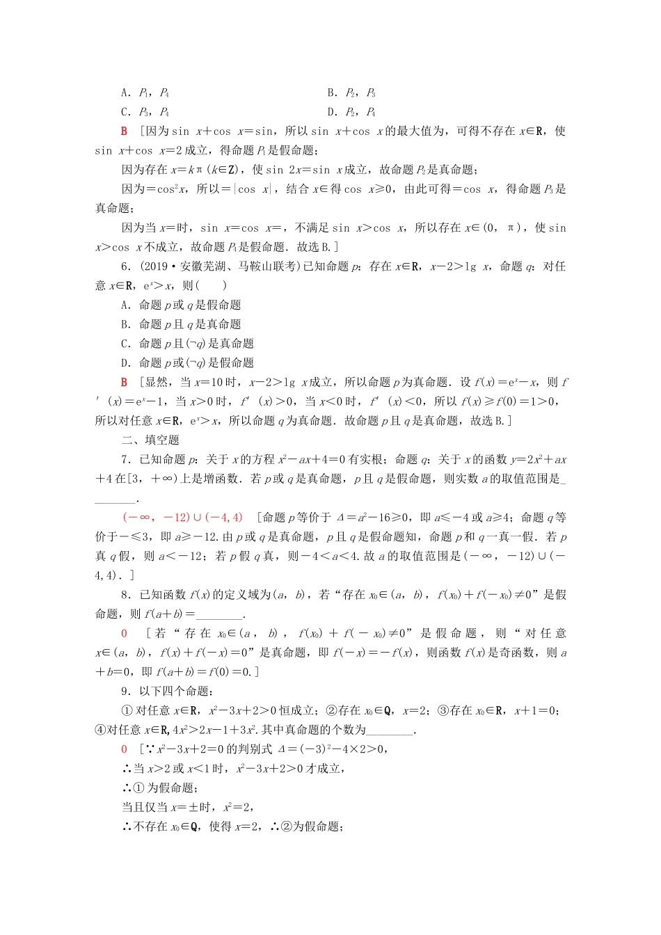 高考数学一轮复习 课后限时集训3 全称量词与存在量词、逻辑联结词“且”“或”“非” 文 北师大版-北师大版高三全册数学试题_第2页