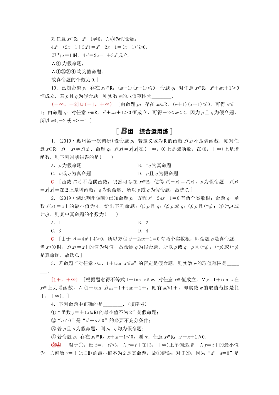 高考数学一轮复习 课后限时集训3 全称量词与存在量词、逻辑联结词“且”“或”“非” 文 北师大版-北师大版高三全册数学试题_第3页