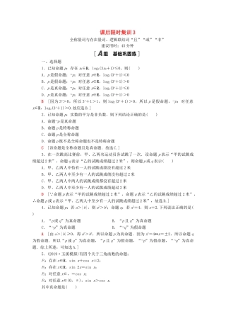 高考数学一轮复习 课后限时集训3 全称量词与存在量词、逻辑联结词“且”“或”“非” 文 北师大版-北师大版高三全册数学试题