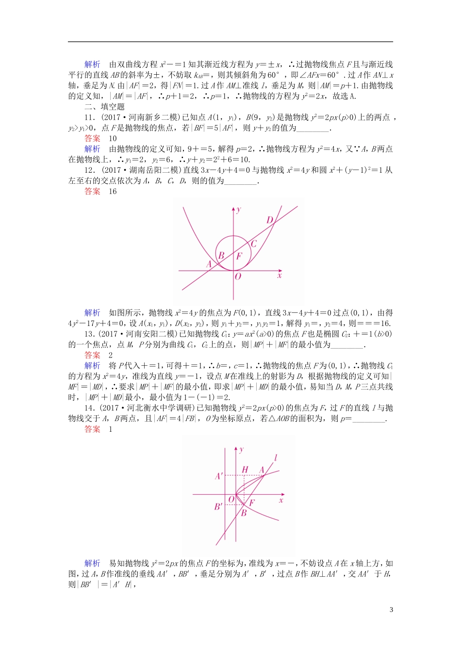 高考数学一轮复习 第8章 平面解析几何 8.7 抛物线课后作业 理-人教版高三全册数学试题_第3页