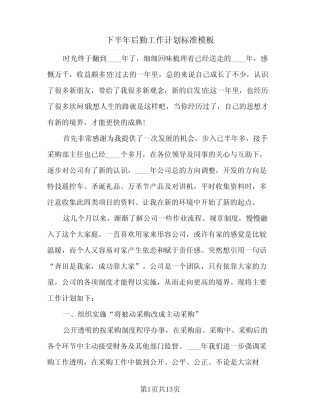 2024年下半年后勤工作计划标准模板(五篇) 