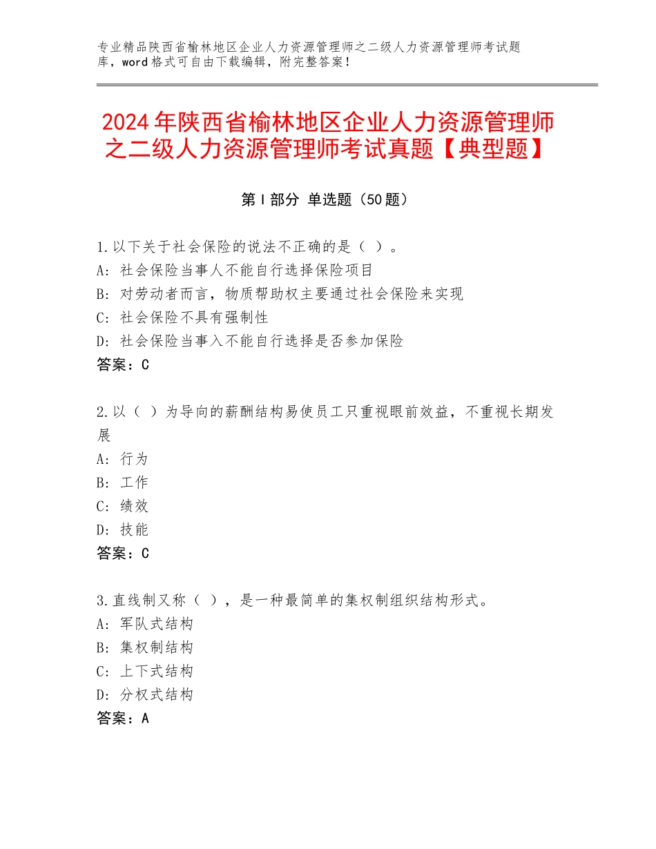 2024年陕西省榆林地区企业人力资源管理师之二级人力资源管理师考试真题【典型题】_第1页