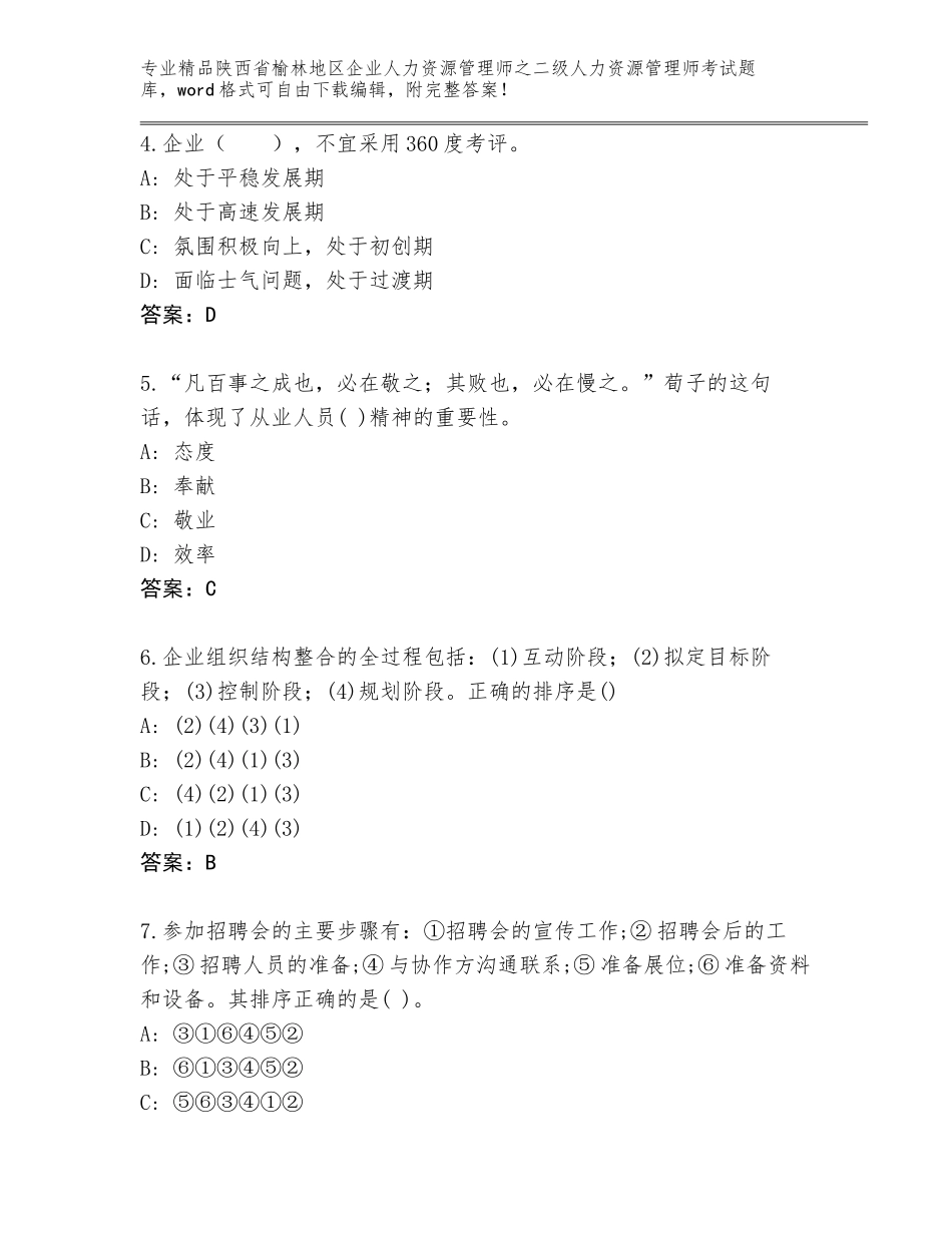 2024年陕西省榆林地区企业人力资源管理师之二级人力资源管理师考试真题【典型题】_第2页