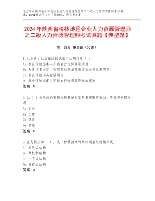 2024年陕西省榆林地区企业人力资源管理师之二级人力资源管理师考试真题【典型题】