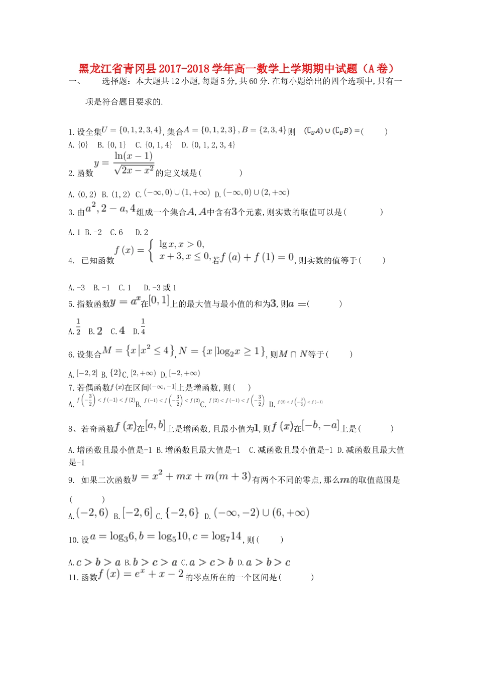 黑龙江省青冈县高一数学上学期期中试题（A卷）-人教版高一全册数学试题_第1页
