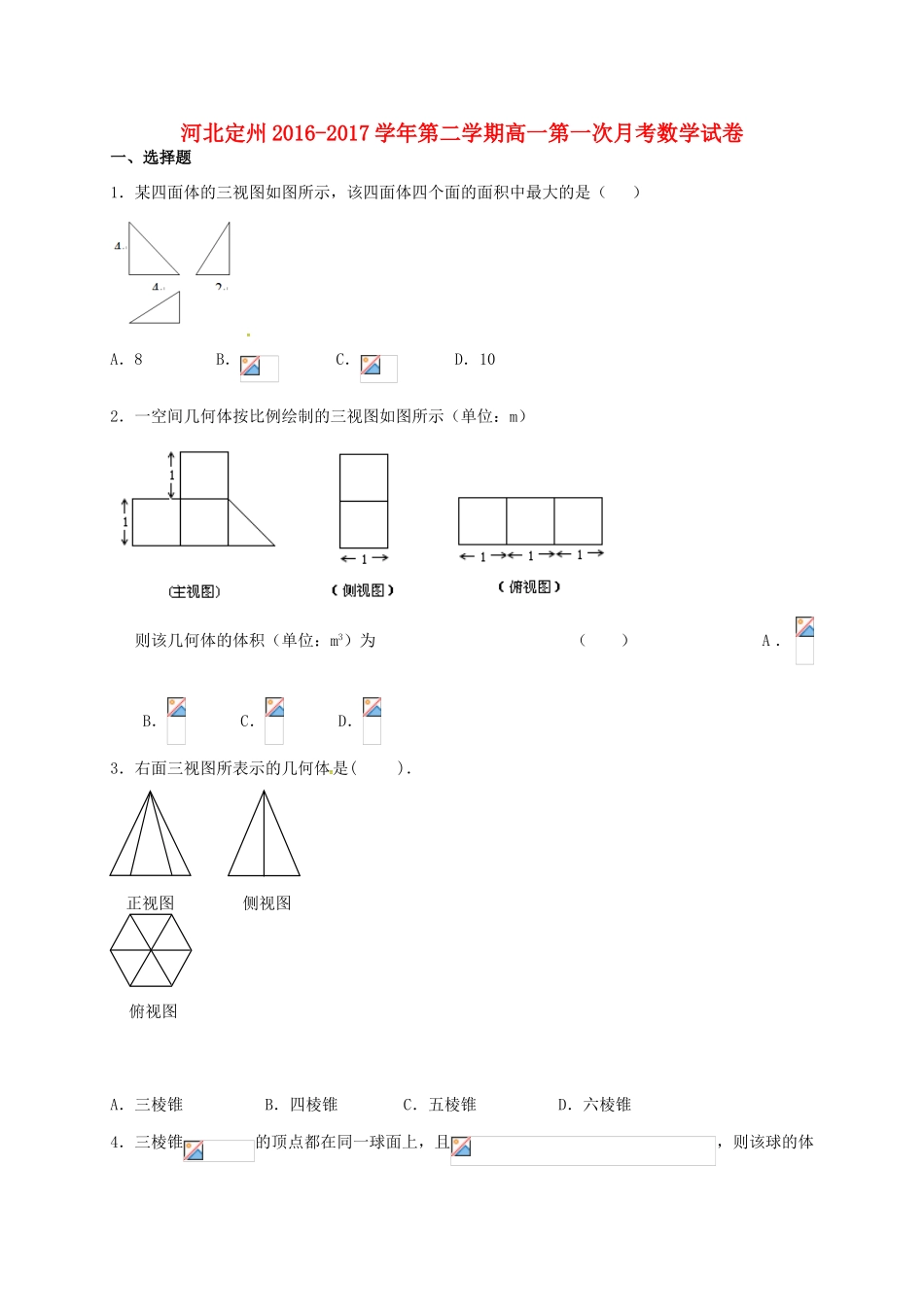 河北省定州市高一数学下学期第一次月考试题-人教版高一全册数学试题_第1页