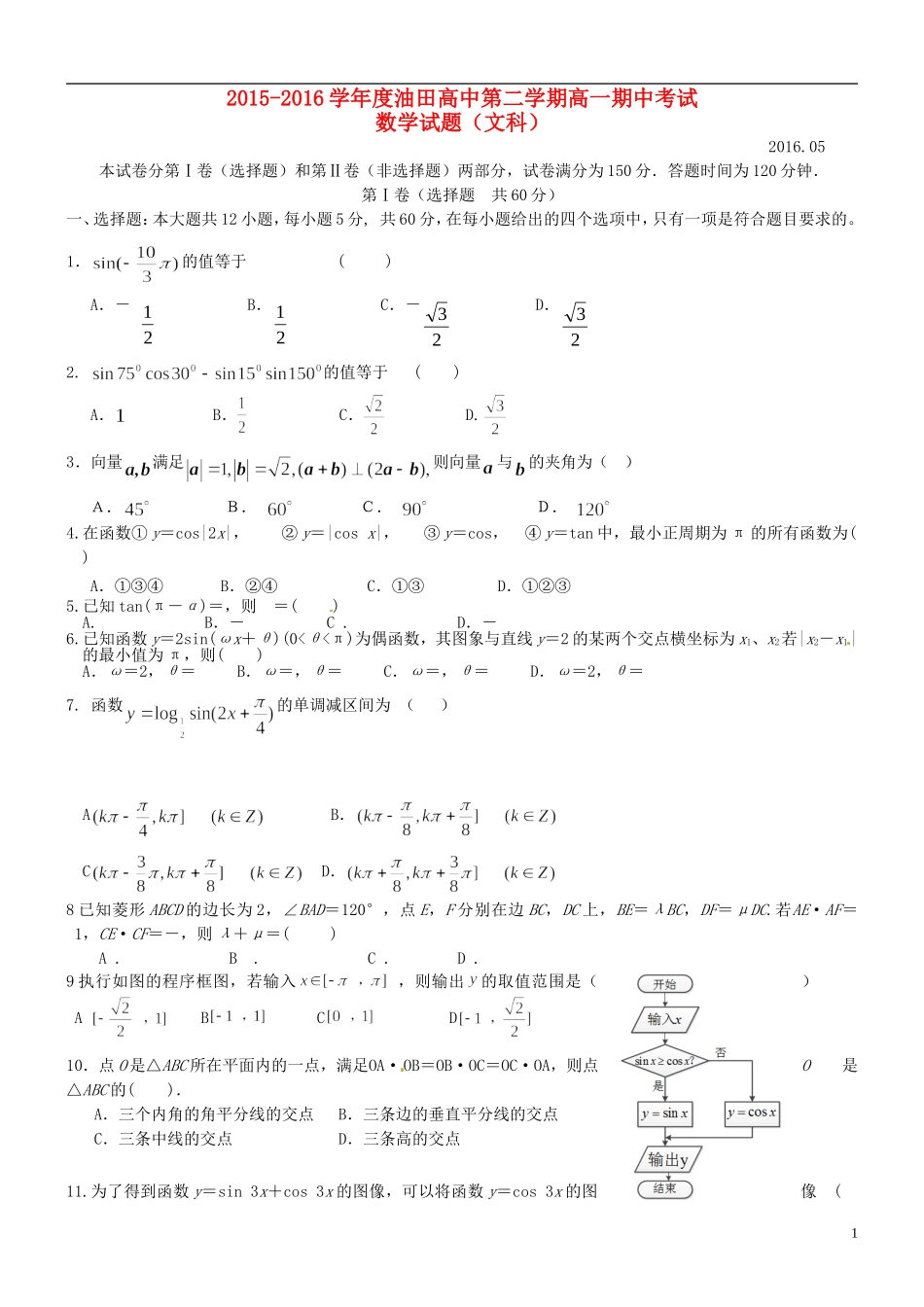高中高一数学下学期期中试题 文-人教版高一全册数学试题_第1页